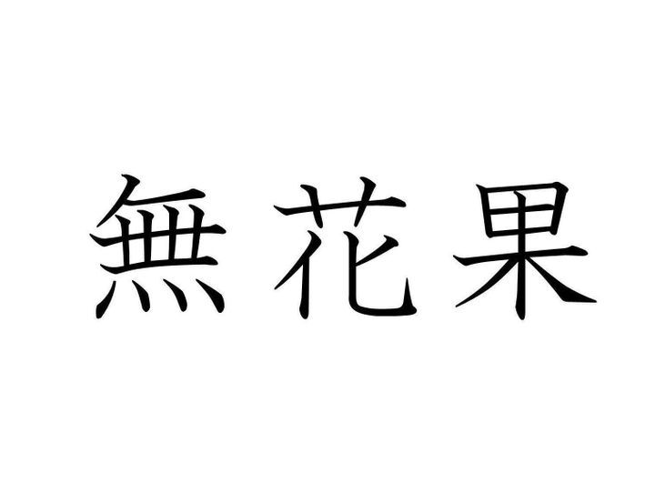 読めたらすごい 難読漢字 無花果 はなんて読む サンキュ 読めたらすごい 難読漢字 無花果 はなんて読む サンキュ
