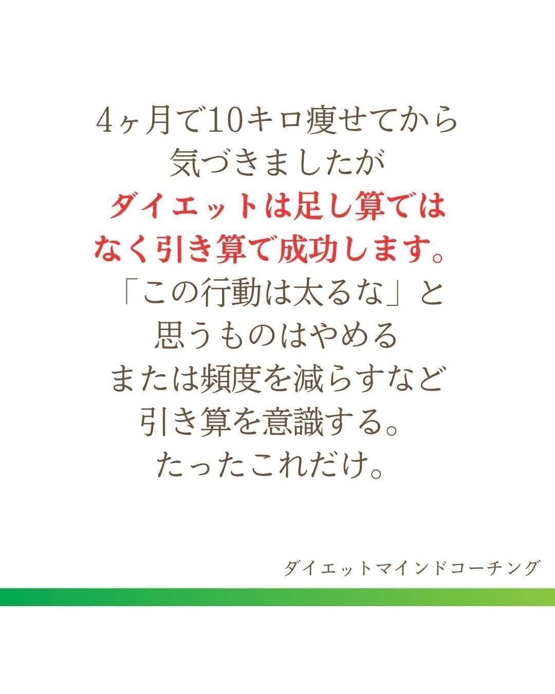 ダイエットは引き算