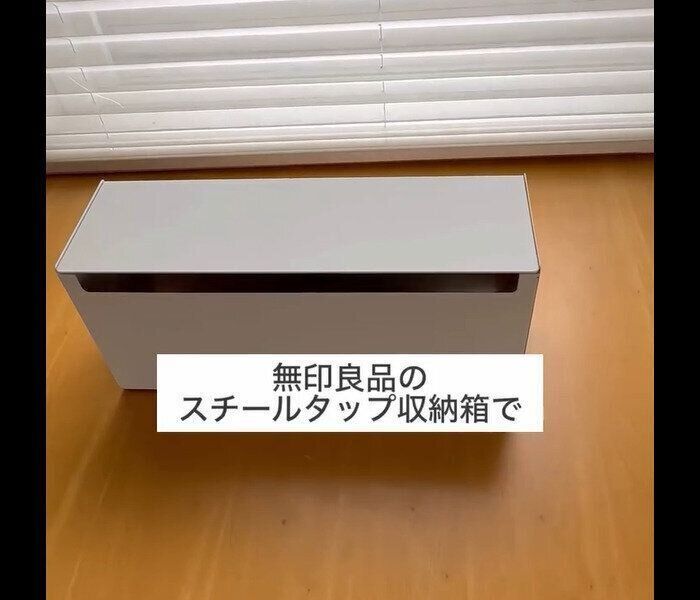 【無印良品】スッキリ収納！スチールタップ収納箱フラップ式