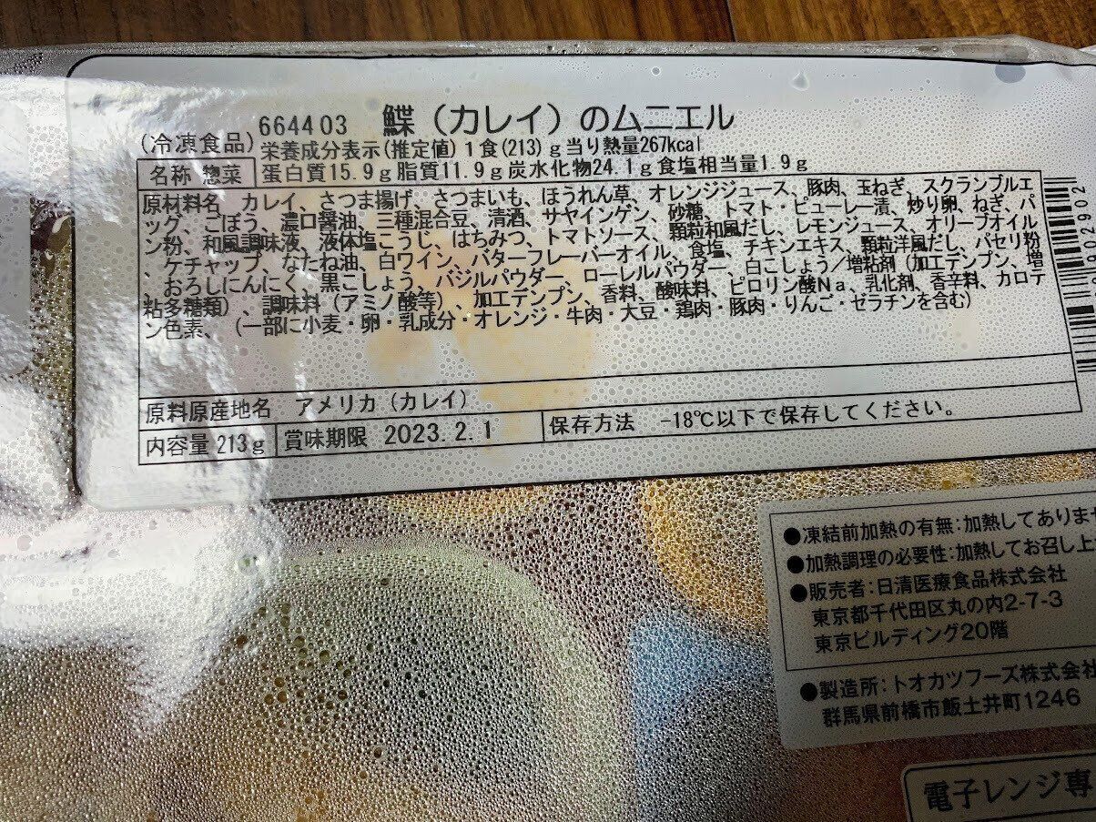 食宅便　鰈のムニエル　賞味期限