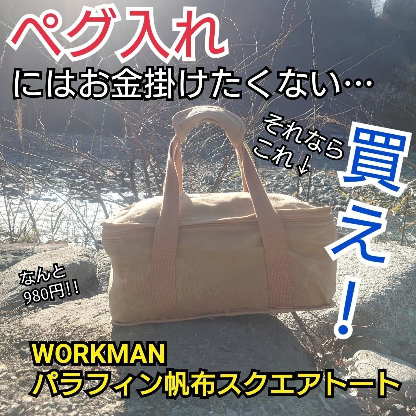 ペグや小物入れに！「パラフィン帆布スクエアトート」