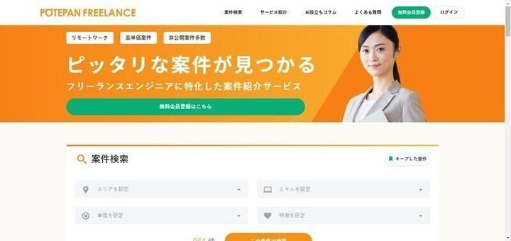 ポテパンフリーランス