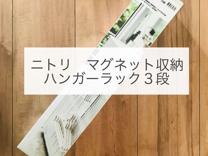 洗面所のハンガー収納に迷ったらコレ ニトリマグネット収納 サンキュ 洗面所のハンガー収納に迷ったらコレ ニトリマグネット収納 サンキュ