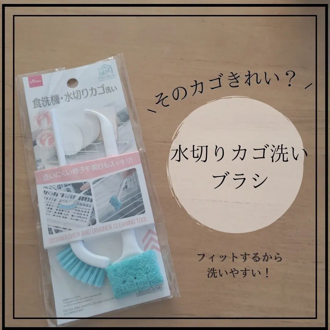 【ダイソー】これは簡単！きれいになる水切りカゴ洗いブラシ