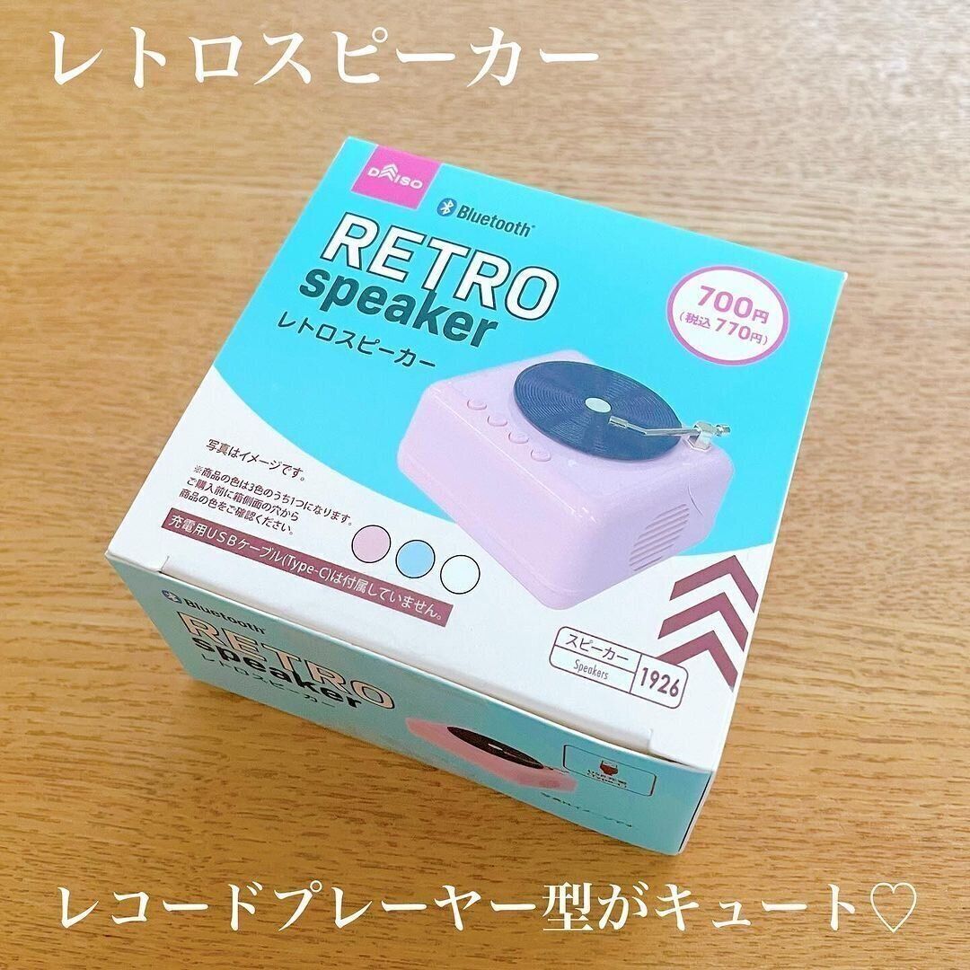 めちゃかわいいから探してみて！「レトロスピーカー」