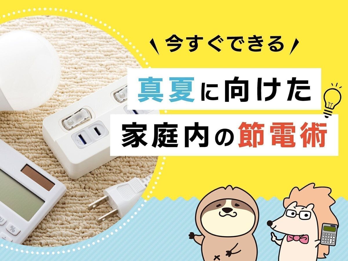 エアコン&冷蔵庫でいますぐやって!真夏に向けた家庭内の節電術