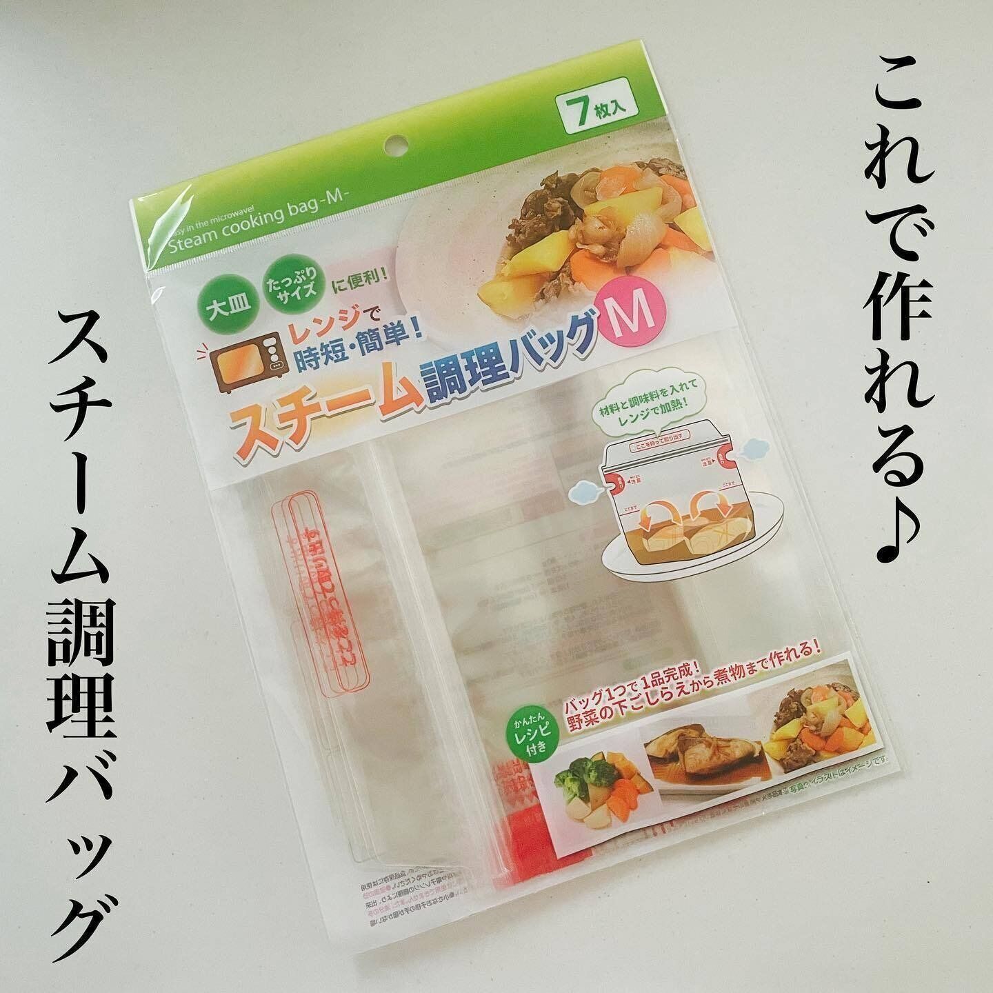 【ダイソー】スチーム調理バッグでレンチン調理がグレードアップ
