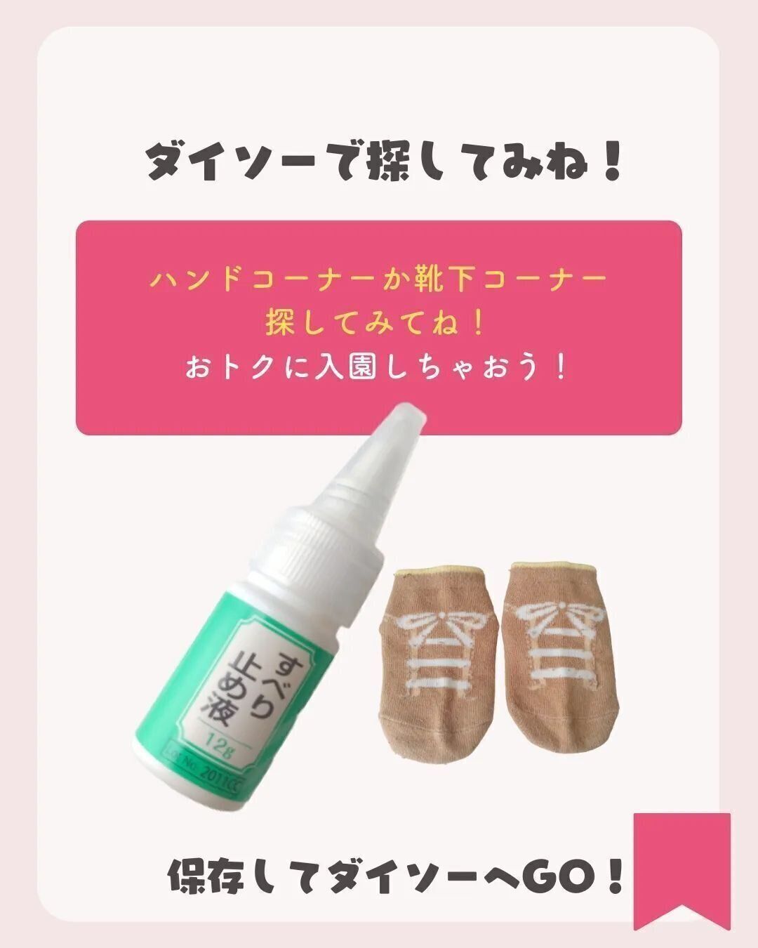 【ダイソー】いろいろ使える！すべり止め液