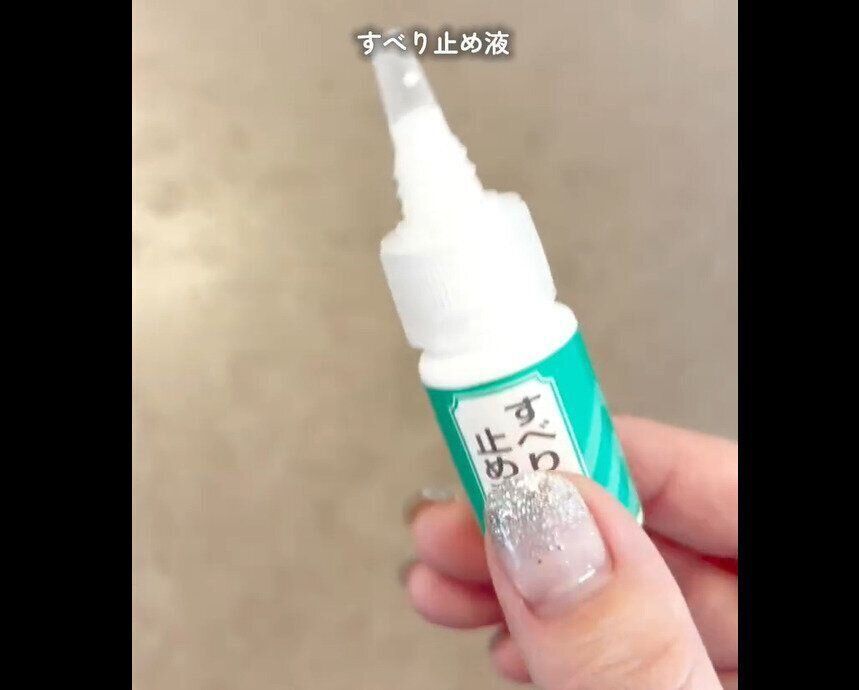 【ダイソー】去年バズった！すべり止め液