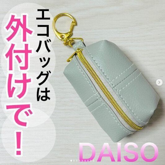 【ダイソー】エコバッグは外付けが便利