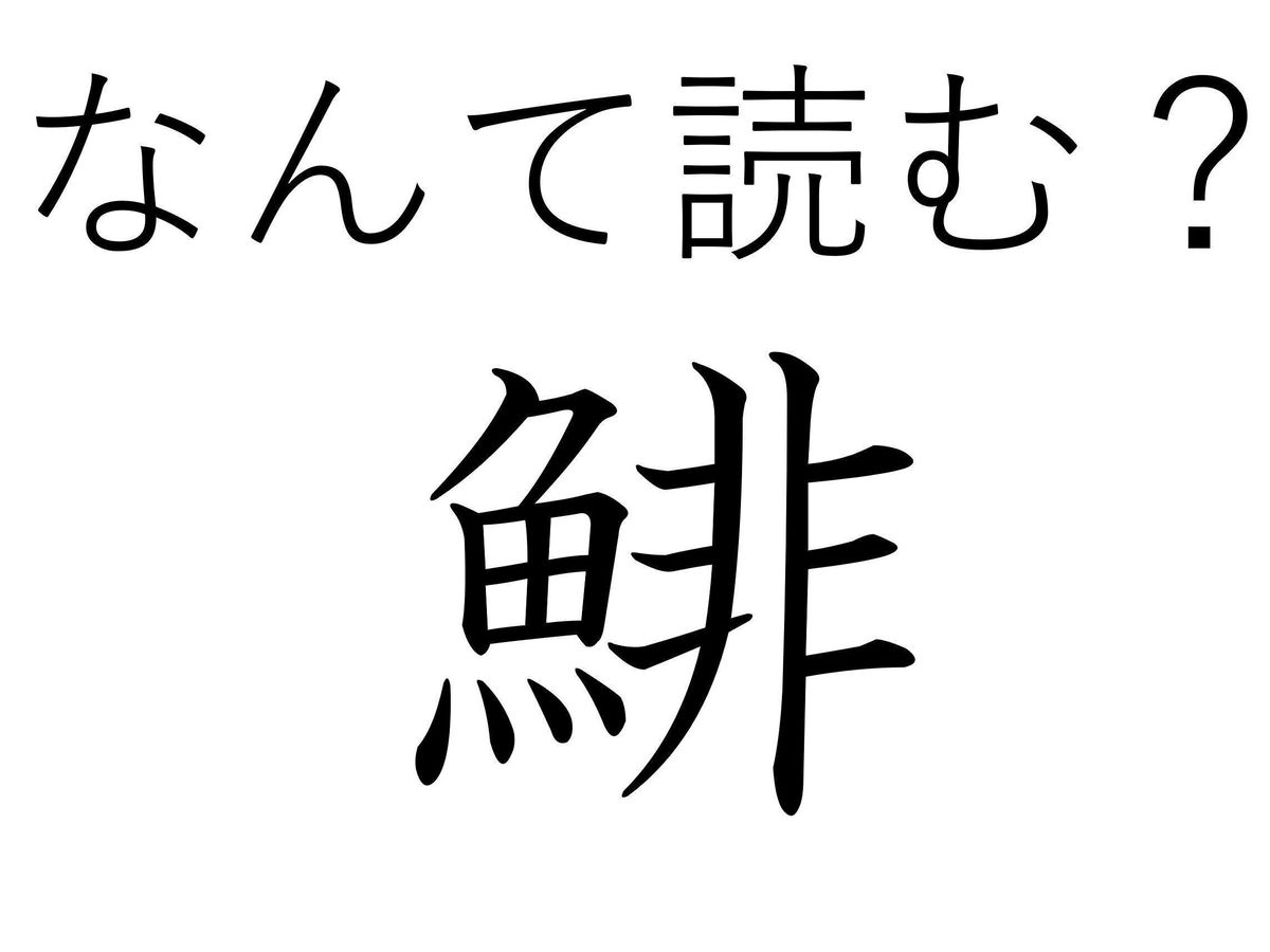 年末も年始もひっぱりだこ!難読漢字「鯡」はなんて読む?