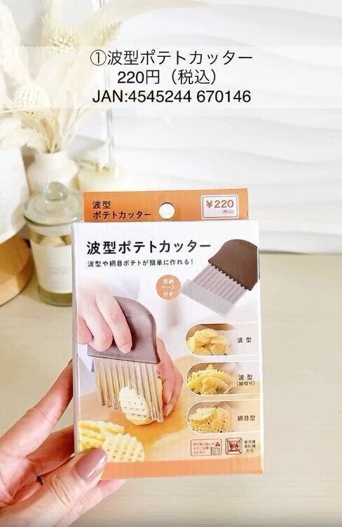 【キャンドゥ】オシャレな波型ポテトが作れるアイテム