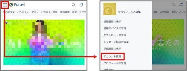 Paravi　解約手順