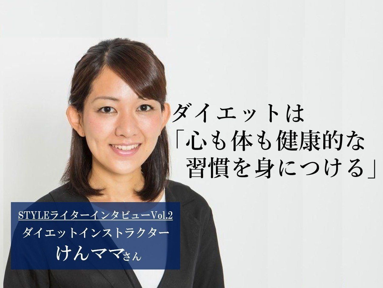 筋金入りの運動嫌いな ただの主婦 からダイエットインストラクターへの華麗なる転身 サンキュ Styleライターインタビュー サンキュ