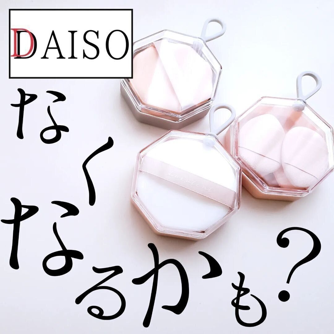 【ダイソー】バズってなくなりそう！メイクアップパフ