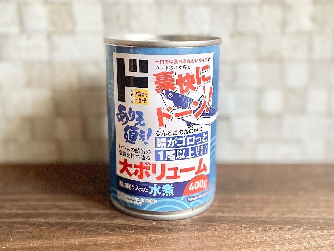 鯖がまるごと1尾以上入った鯖の水煮