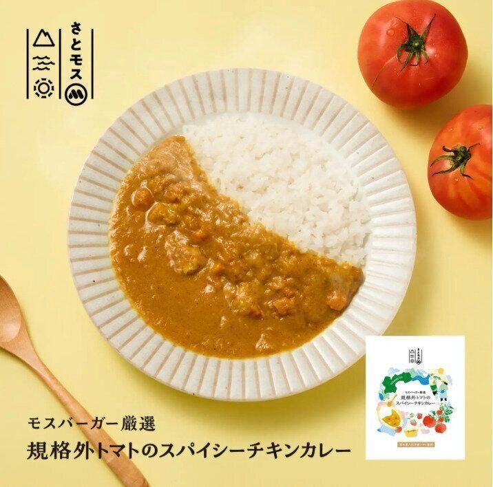 モスバーガー厳選　規格外トマトのスパイシーチキンカレー