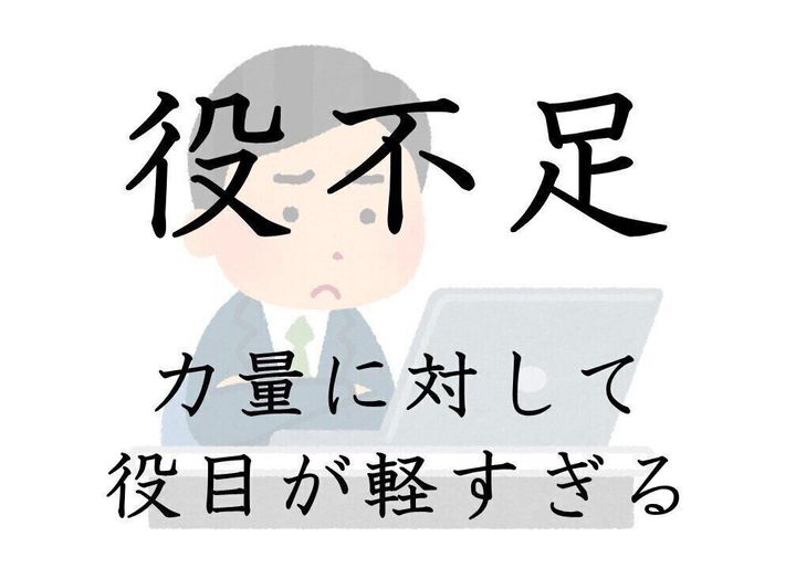 その使い方で大丈夫 間違えやすい日本語 役不足 の本当の意味とは サンキュ その使い方で大丈夫 間違えやすい日本語 役不足 の本当の意味とは サンキュ