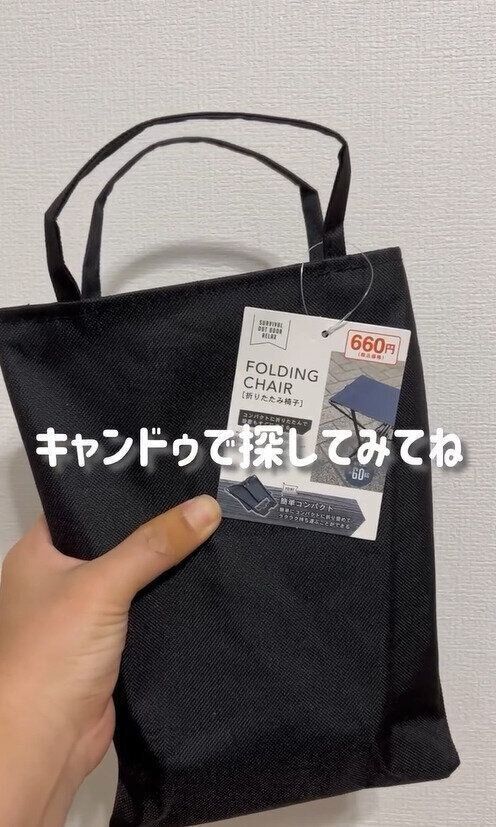 荷物がかさばらないし最高！「折りたたみ椅子バック付ブラック」