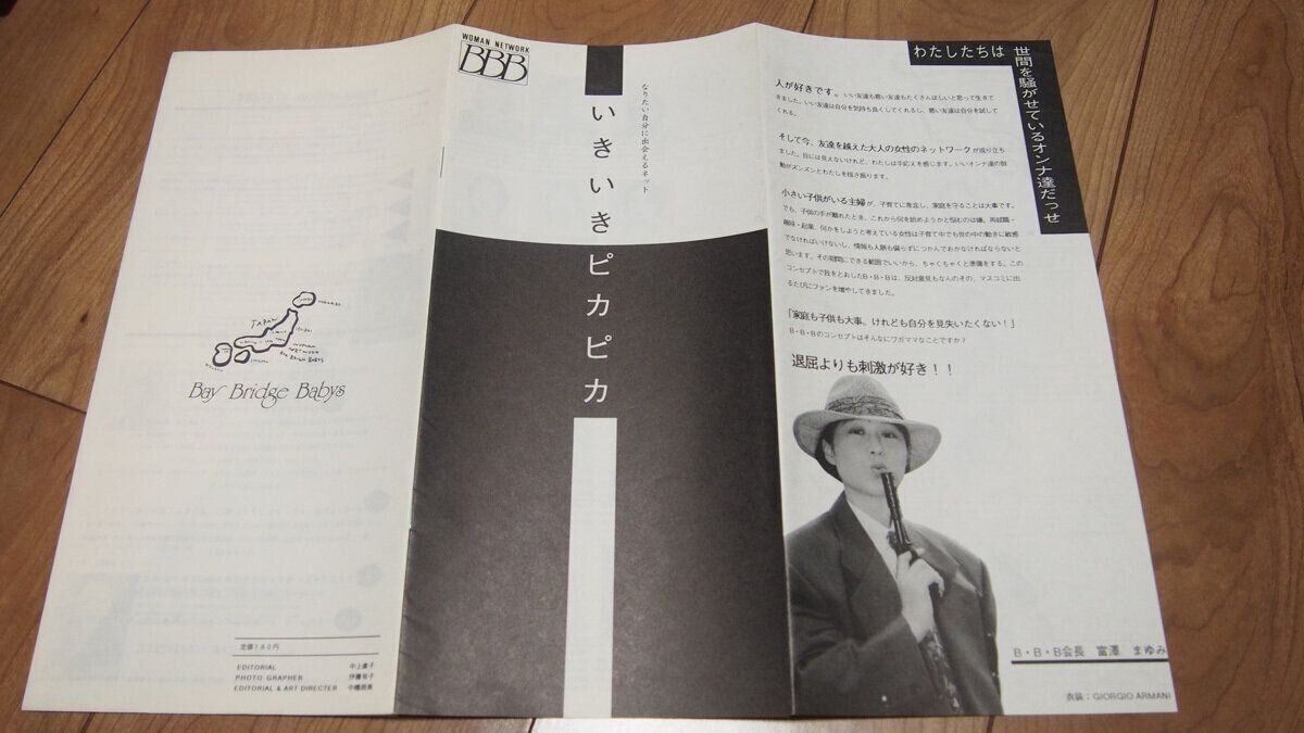 当時のBBB（ベイ・ブリッジ・ベイビーズ）会報