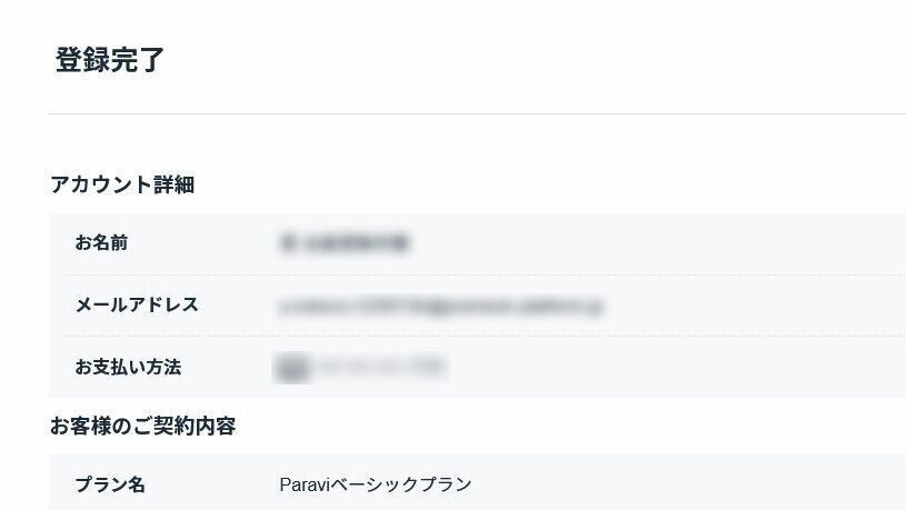 Paravi　登録手順