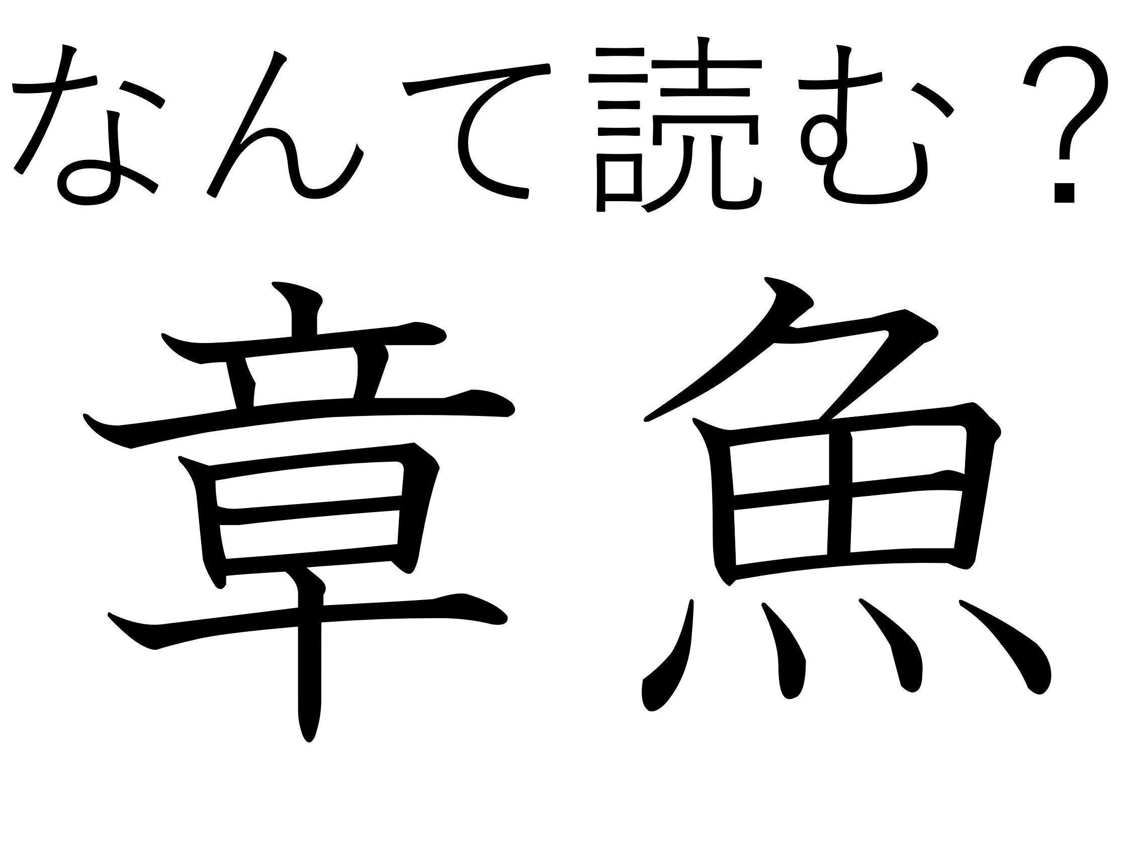 おいしいけど見た目がちょっと……難読漢字「章魚」はなんて読む？