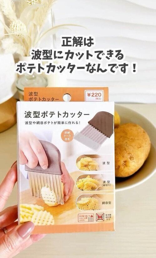 お店で出てくるような、なみなみポテトが簡単に！「波型ポテトカッター」