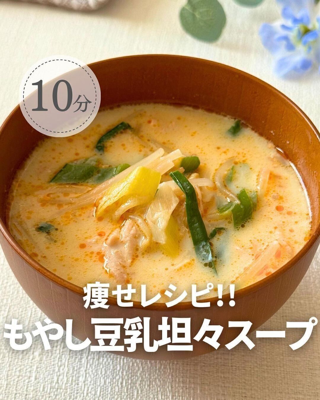 リピ決定！「もやし豆乳坦々スープ」