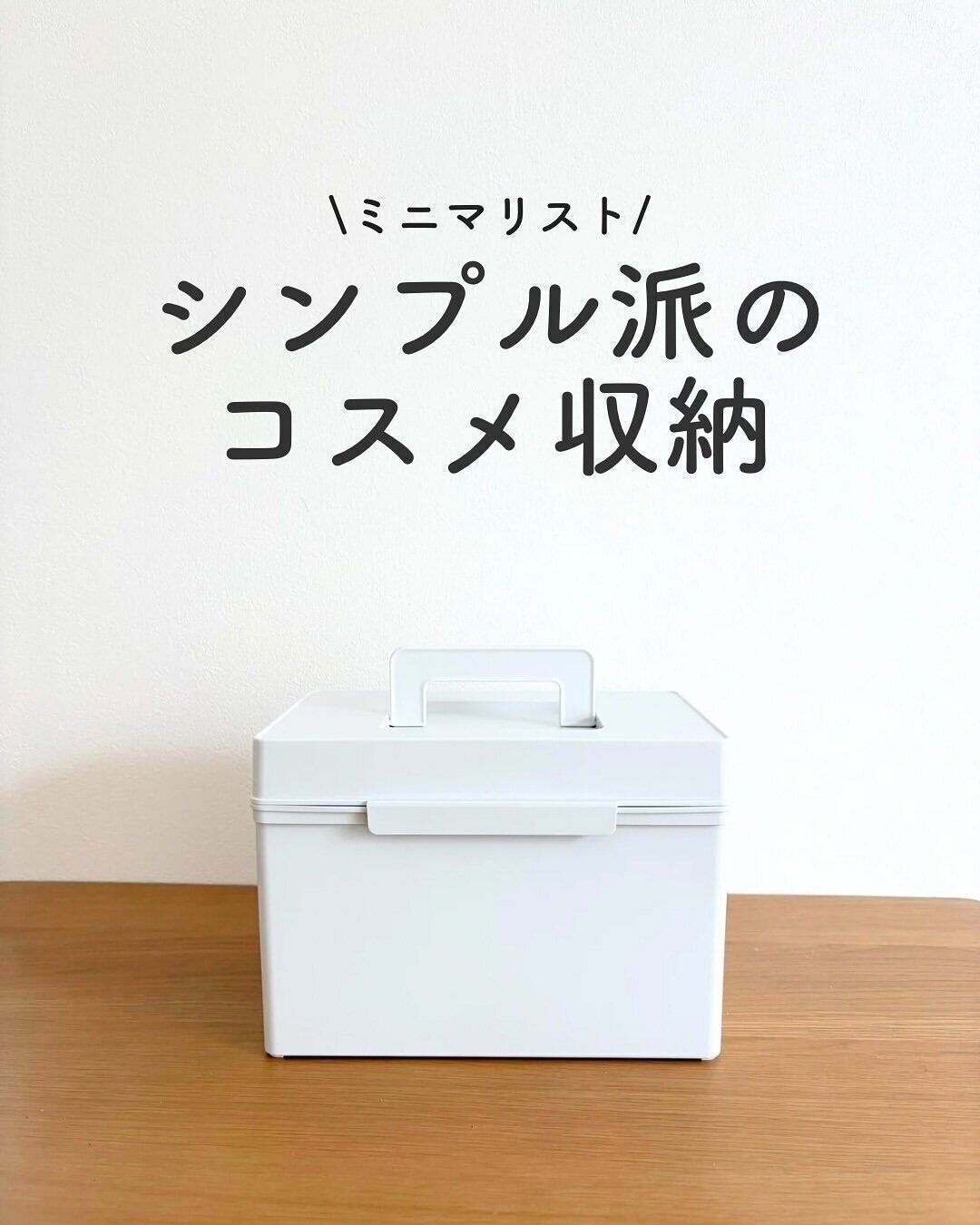 【無印良品】ミニマリスト必見のコスメ収納アイテム