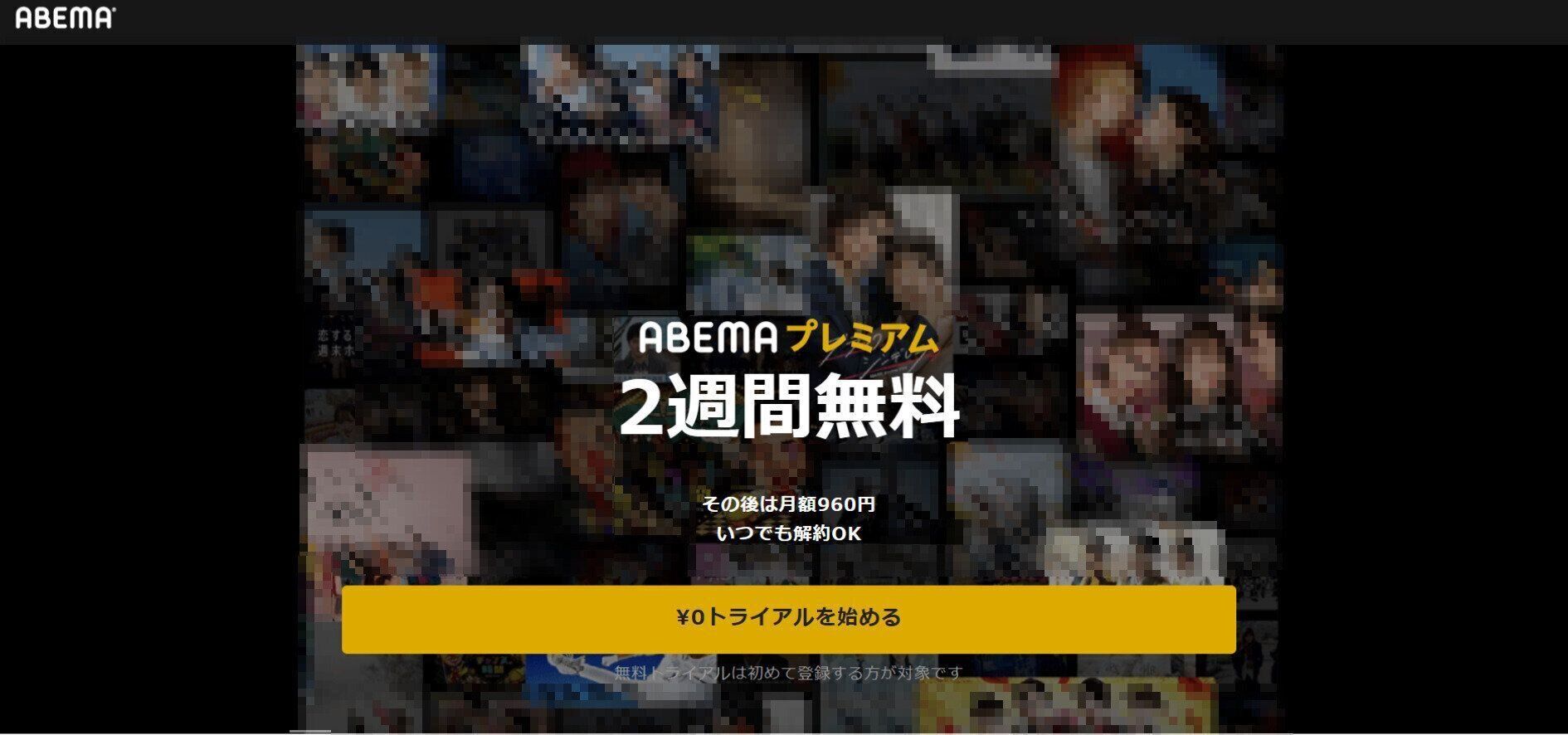 ABEMAプレミアム　解約