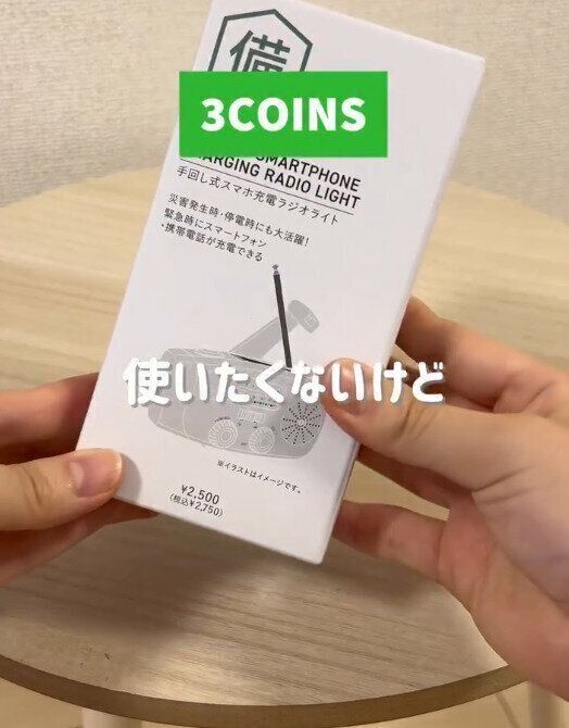 【3COINS】備えあれば憂いなし！話題の防災グッズ