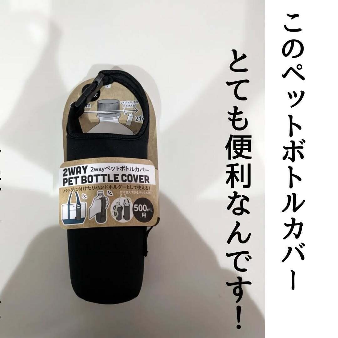 【セリア】これは便利！ペットボトルカバーが色々使える