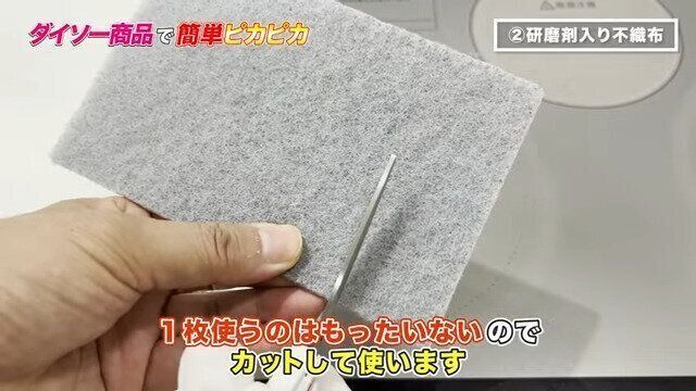 検証2.研磨剤入り不織布
