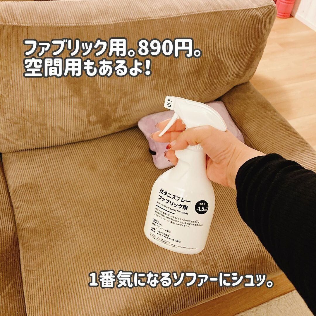 【無印良品】いいとこ取り！防ダニスプレー