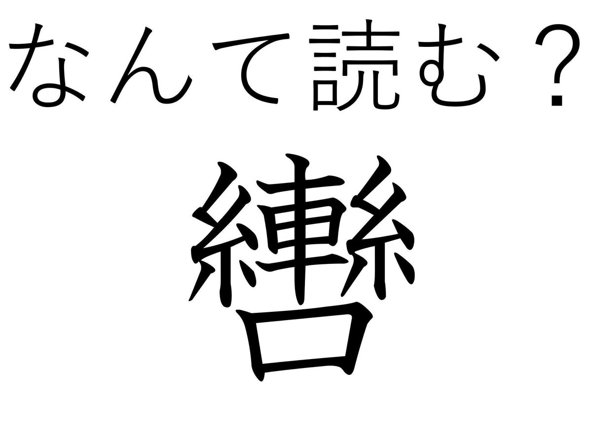 身近じゃないけど身近なアイテムの中でよく見る?難読漢字「轡」はなんて読む?