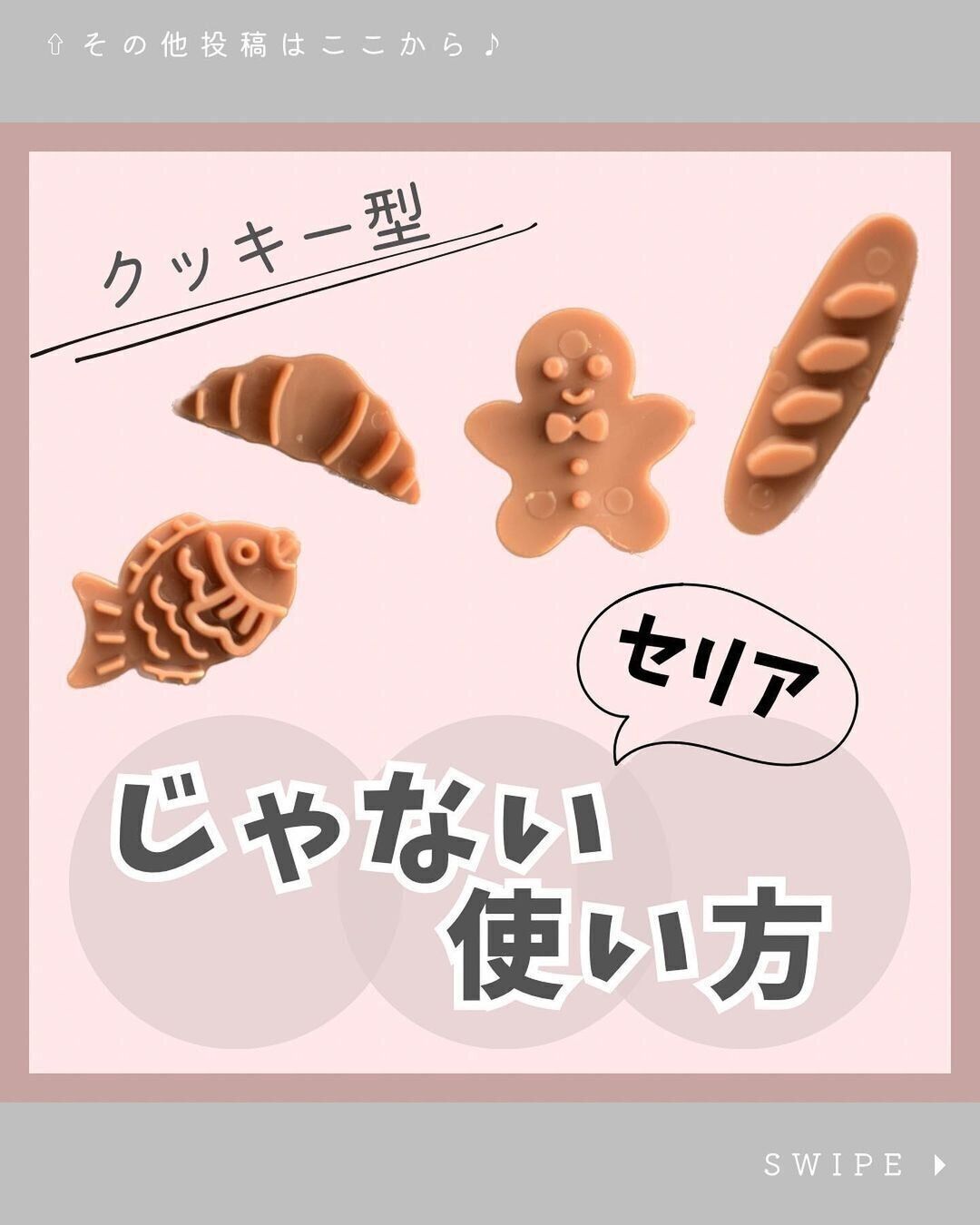 【セリア】SNSで話題沸騰！セリアのクッキー型が大人気