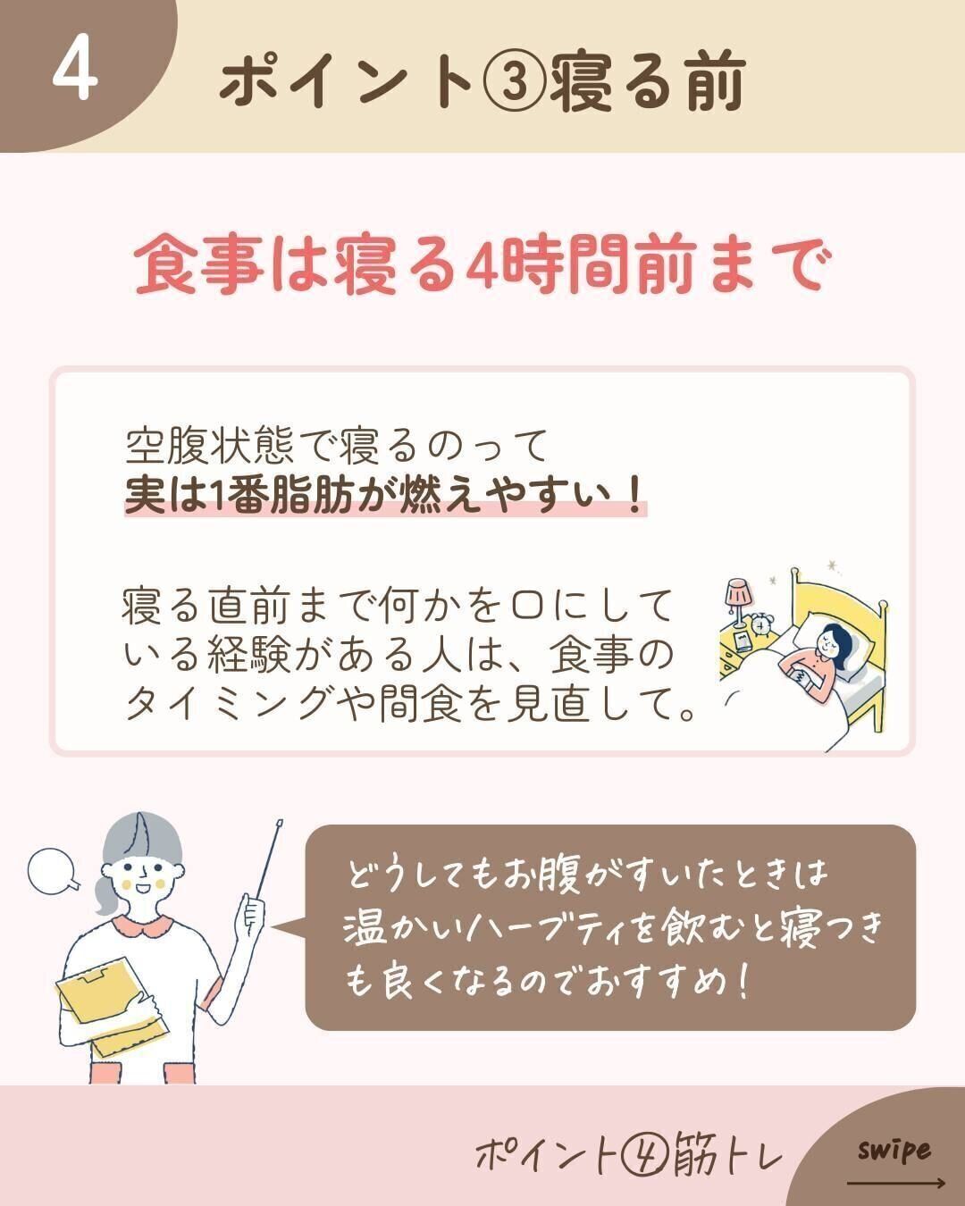 食事は寝る4時間前まで