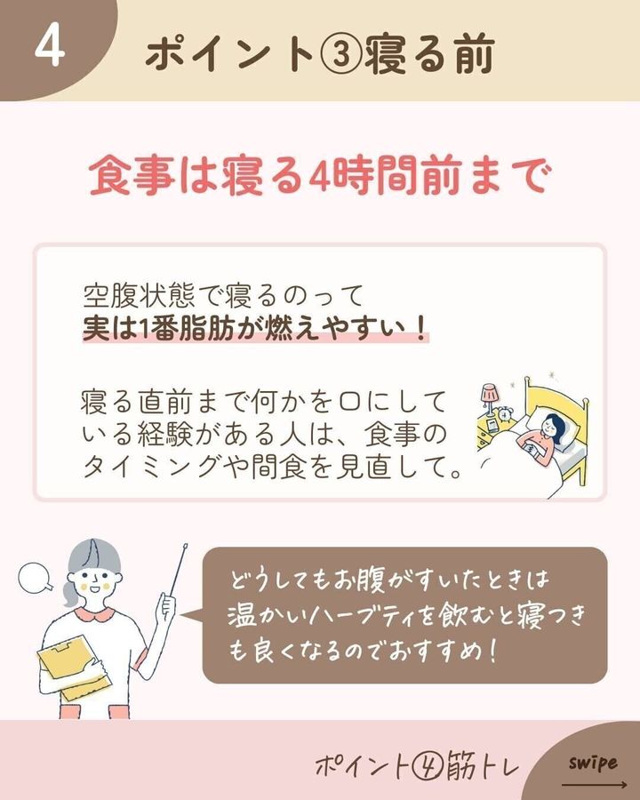 食事は寝る4時間前まで