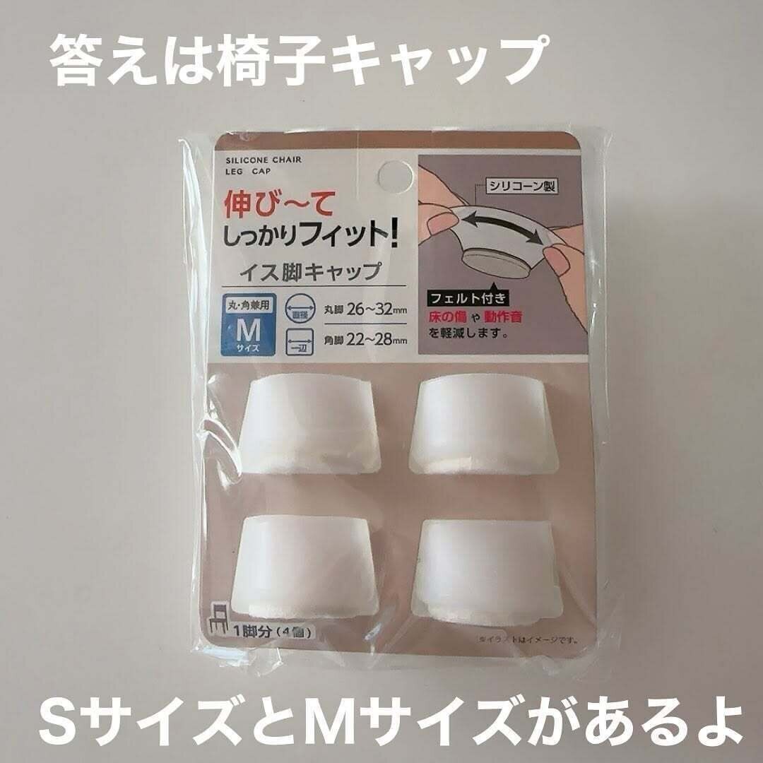 【セリア】リピ買い続出！定期的に買い替えたい椅子脚キャップ