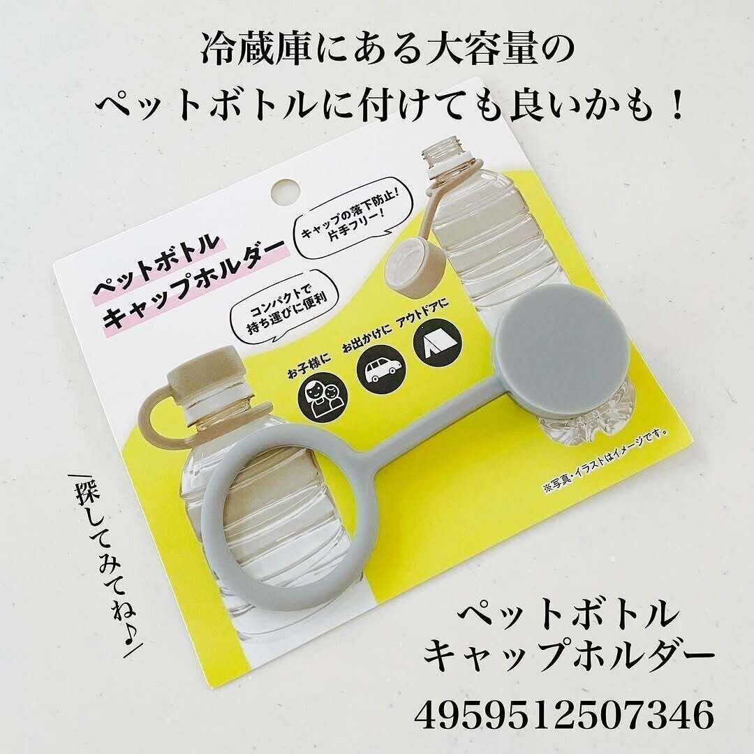 ありそうでなかった便利グッズ！「ペットボトルキャップホルダー」
