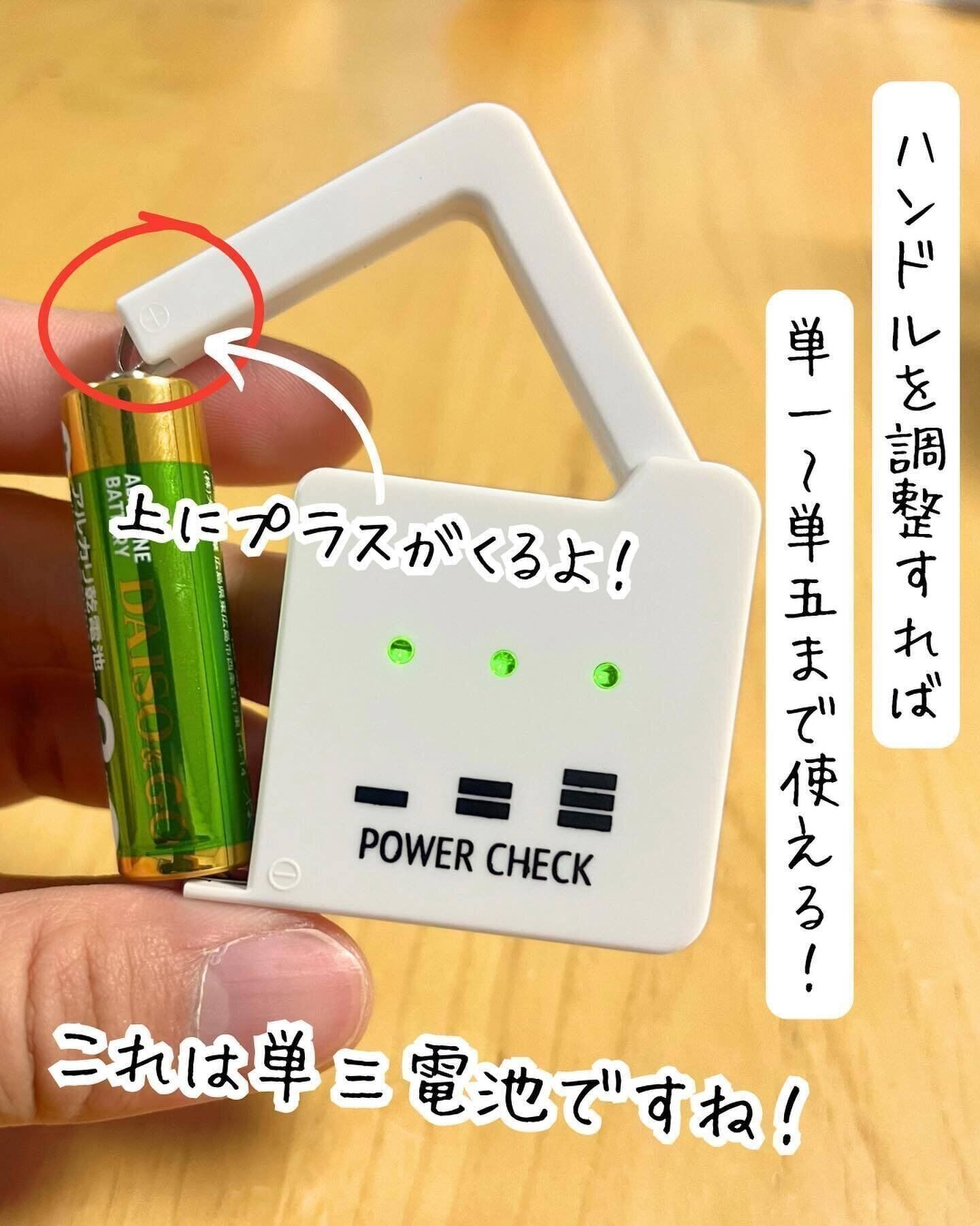 【セリア】電池の残量を確認！「パワーチェック」