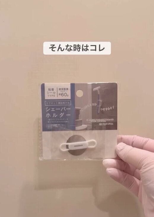 【セリア】お風呂場のシェーバー管理に役立つアイテム