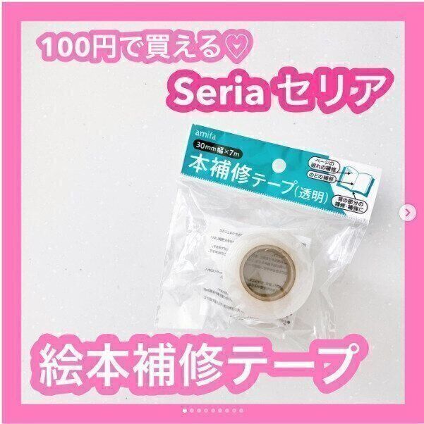 【セリア】破れた本を直す専用テープもセリアで買える
