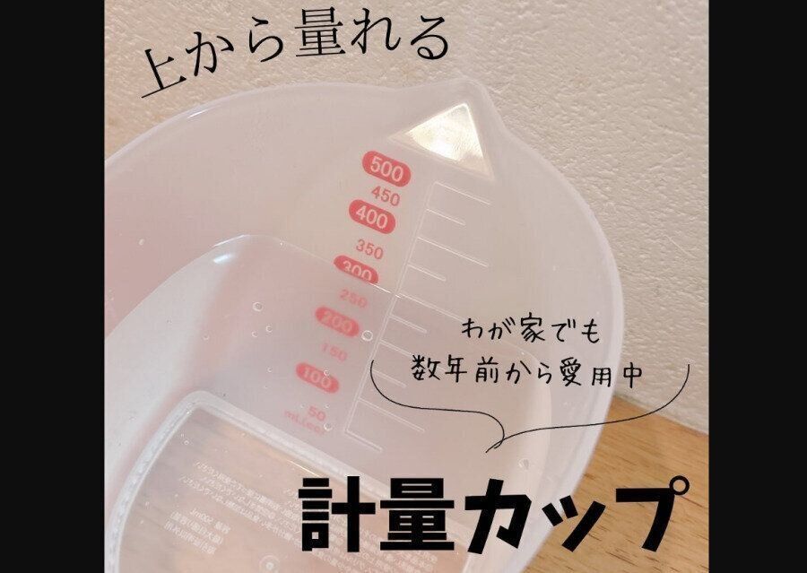 【ダイソー】神商品がさらに進化！上から量れる計量カップ
