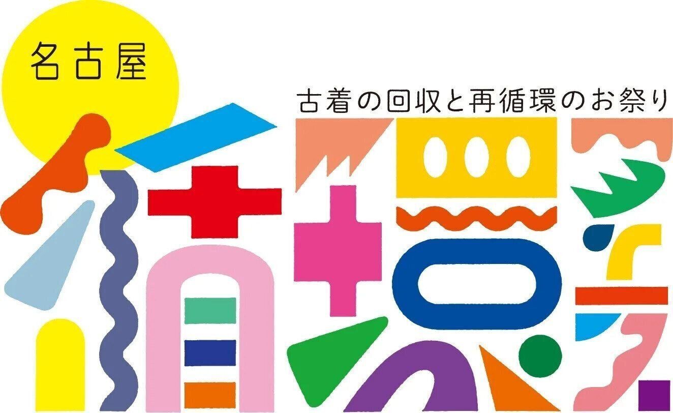 【古着3点無料でもらえる】古着と循環の祭典『循環フェス』が名古屋“初”開催画像