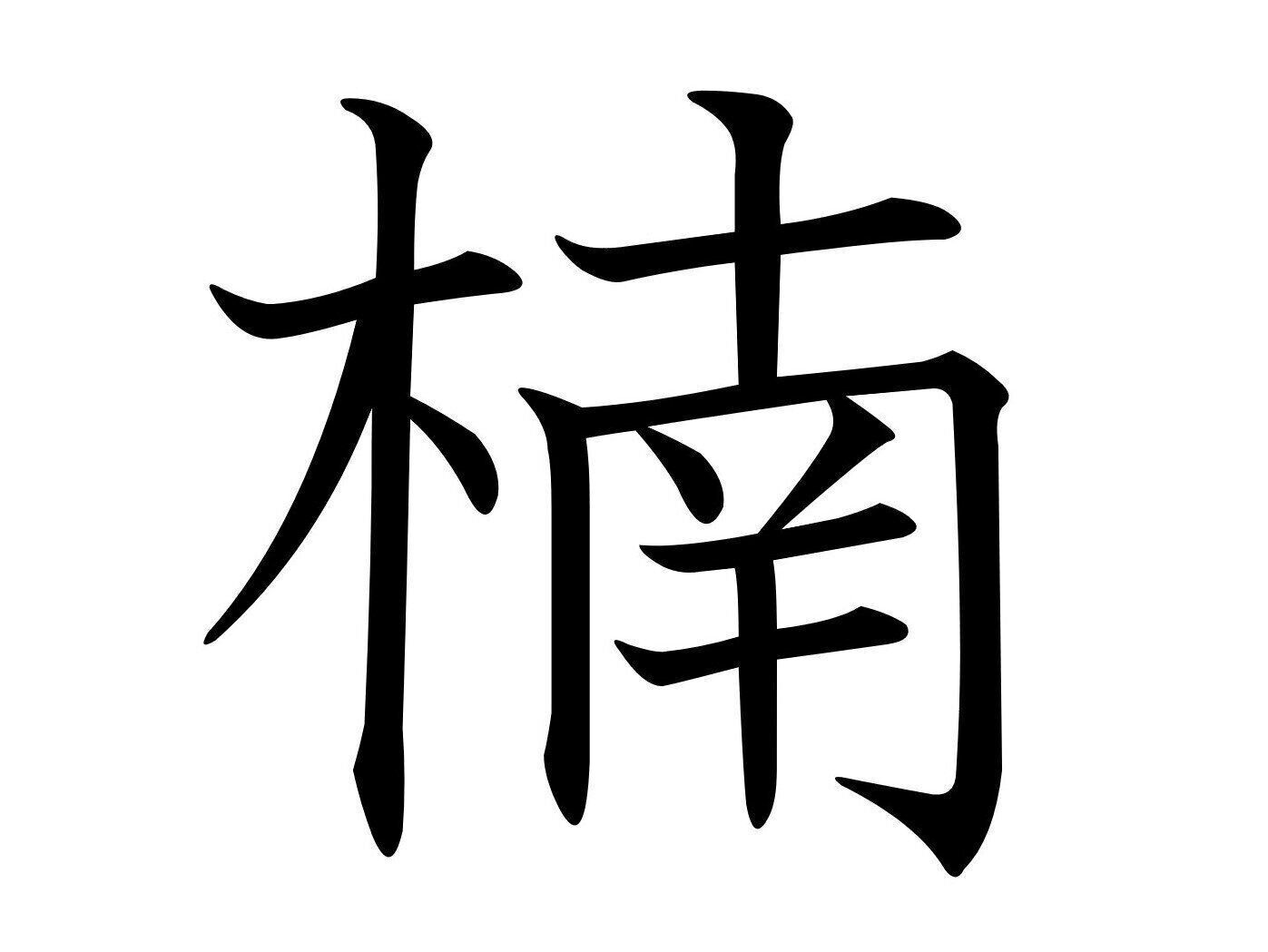 すごく大きくなりますよ！難読漢字「楠」はなんて読む？