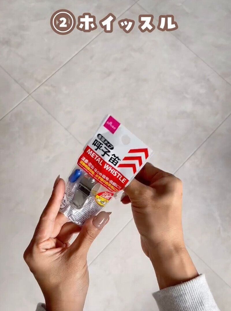 いざという時のために！「金属タイプ呼子ふえ」