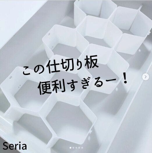 【セリア】まるでハチの巣！？ハニカム構造が収納に大活躍