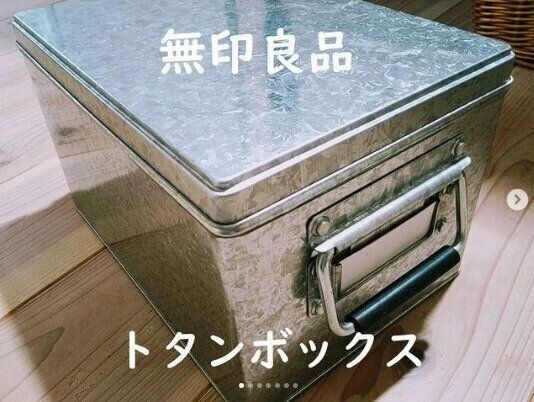 【無印良品】シンプルでおしゃれ！トタンボックス