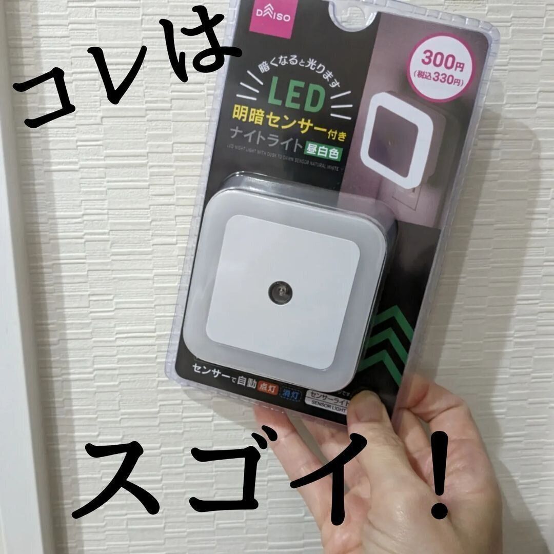 暗さを感知して自動で光る、ナイトライト